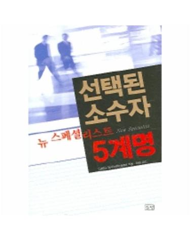 선택된 소수자 뉴 스페셜리스트 5계명