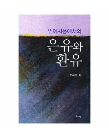 언어사용에서의 은유와 환유