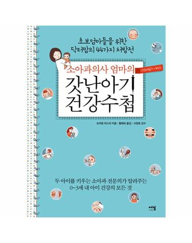 소아과의사 엄마의 갓난아기 건강수첩 초보엄마들을 위한 닥터 맘의 44가지 처방전