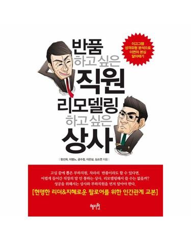 반품하고 싶은 직원 리모델링하고 싶은 상사