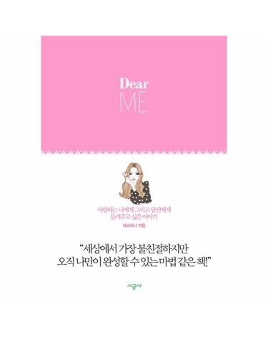 Dear ME(디어 미) 사랑하는 나에게 그리고 당신에게 들려주고 싶은 이야기