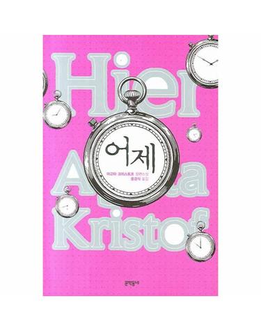 어제 아고타 크리스토프 장편소설