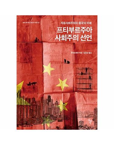 프티부르주아 사회주의 선언 자유사회주의와 중국의 미래