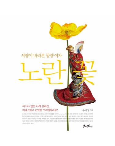 노란 꽃 서양이 바라본 동양 여자  아시아 열풍 아래 감춰진, 비밀스럽고 은밀한 오리엔탈리즘!
