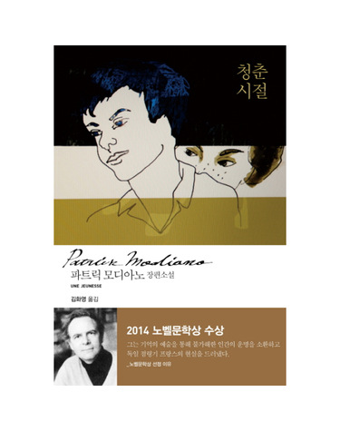 청춘 시절 - 파트릭 모디아노 장편소설 (양장)