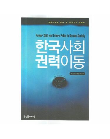 한국사회의 권력이동 Power shift and future paths in Korean society