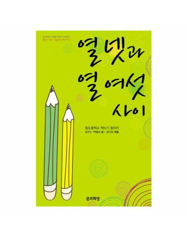열넷과 열여섯 사이