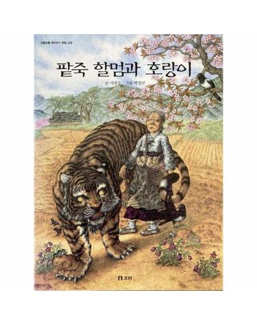 팥죽 할멈과 호랑이 - 꼬불꼬불 옛이야기 1 (양장)