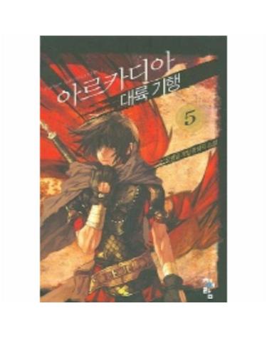 아르카디아 대륙기행 5