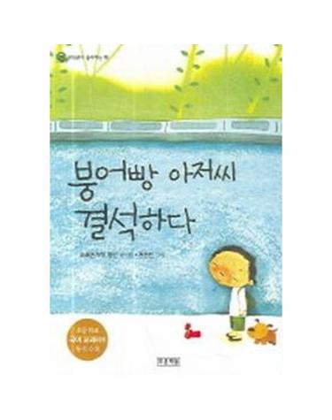 붕어빵 아저씨 결석하다 - 저학년이 좋아하는 책 14