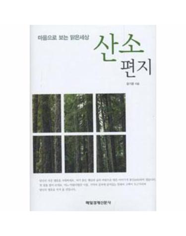 산소 편지