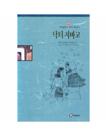 닥터 지바고