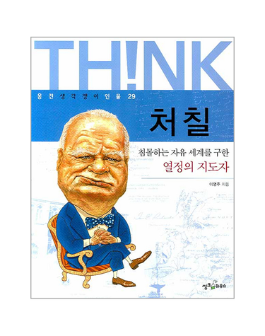처칠 침몰하는 자유 세계를 구한 열정의 지도자