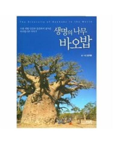생명의 나무 바오밥 오랜 세월 인간과 공존하며 살아온 바오밥나무 이야기