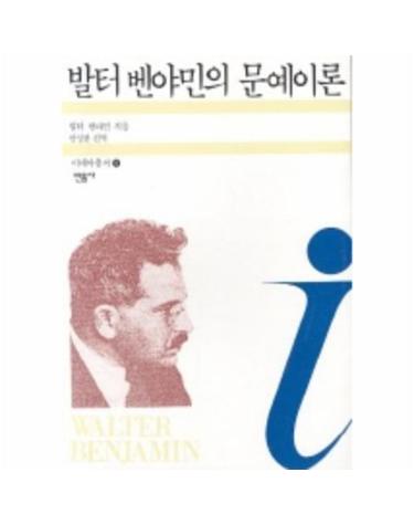 발터벤야민의 문예이론 (이데아총서 9)