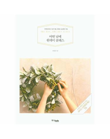 어떤 날에 원데이 클래스 한번쯤 배우고 싶던 것들, 때때로 궁금했던 것들  손재주 없어도 할 수 있는 라이프 스타일링 레슨 74