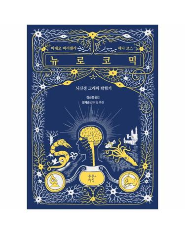 뉴로코믹 뇌신경 그래픽 탐험기