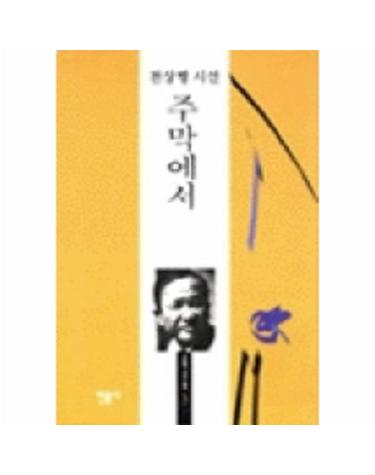 주막에서(오늘의시인총서 3)