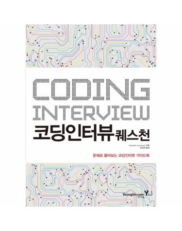코딩 인터뷰 퀘스천 문제로 풀어보는 코딩인터뷰 가이드북