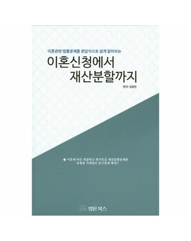 이혼신청에서 재산분할까지 이혼관련 법률문제를 문답식으로 쉽게 알아보는