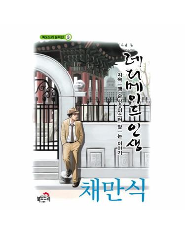 레디메이드 인생 치숙맹 순사미스터 방논 이야기