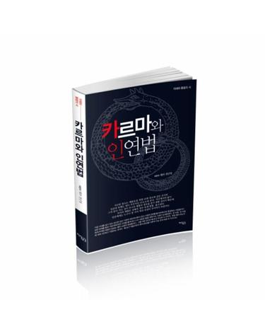 카르마와 인연법 지혜와 통찰의 서