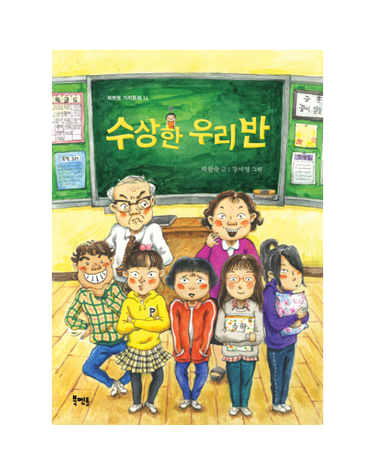수상한 우리반 - 북멘토 가치동화 14