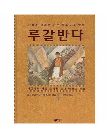 루갈반다 전쟁을 승리로 ?渼?우루크의 영웅