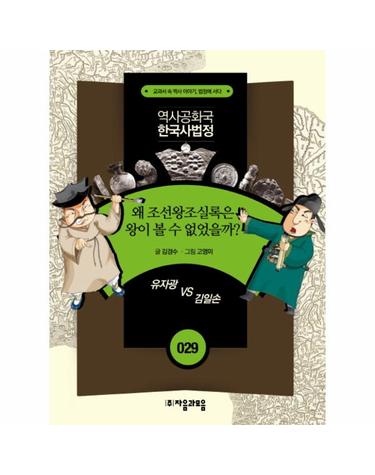 역사공화국 한국사법정. 29- 왜 조선왕조실록은 왕이 볼 수 없었을까