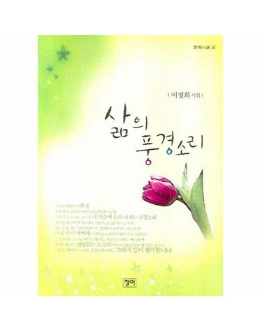 삶의 풍경소리