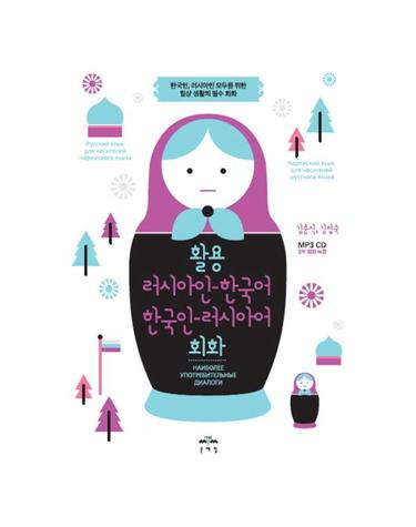 활용 러시아인-한국어 한국인-러시아어 회화