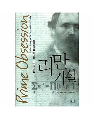 리만 가설 - 베른하르트 리만과 소수의 비밀