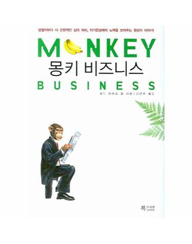 몽키 비즈니스