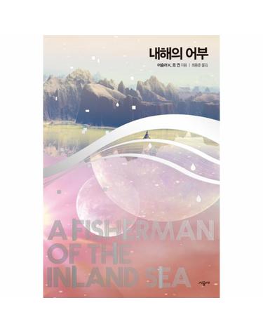 내해의 어부