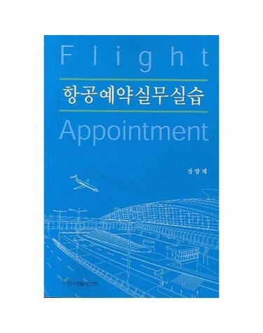 항공예약실무 실습
