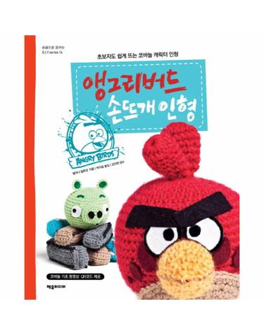 앵그리버드 손뜨개 인형 초보자도 쉽게 뜨는 코바늘 캐릭터 인형