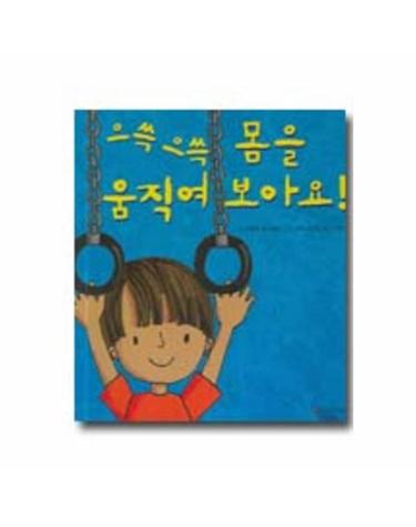 으쓱으쓱 몸을 움직여 보아요