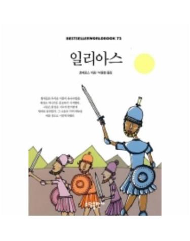 일리아스(BESTSELLER WORLD BOOK 72)