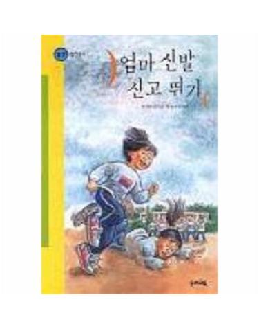엄마 신발 신고 뛰기(힘찬 문고 17)