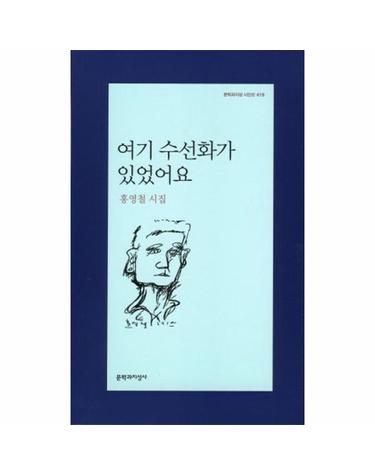 여기 수선화가 있었어요 홍영철 시집