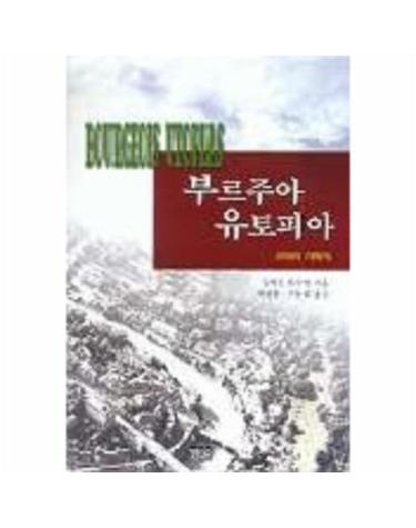 부르주아 유토피아(교외의사회사)