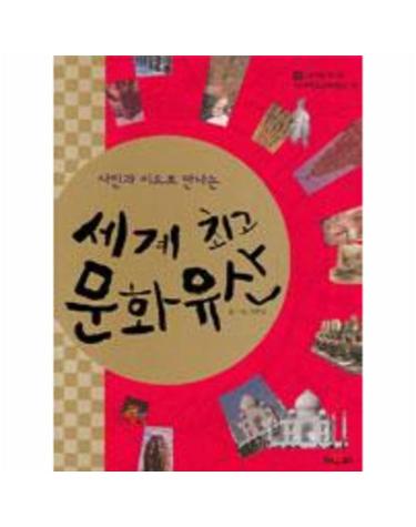 사진과 지도로 만나는 세계 최고 문화 유산 4