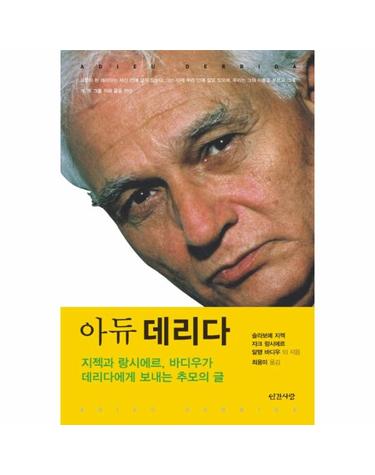 아듀 데리다 지젝과 랑시에르 바디우가 데리다에게 보내는 추모의 글