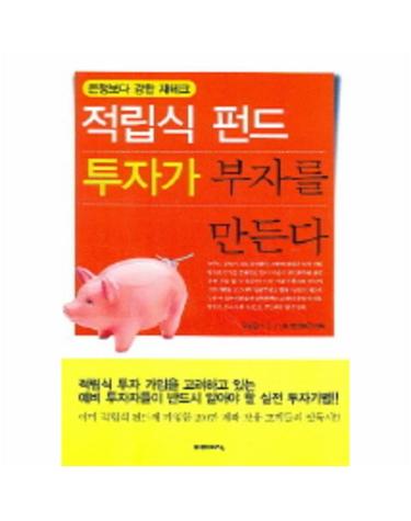 적립식 펀드 투자가 부자를 만든다