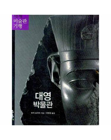 대영 박물관