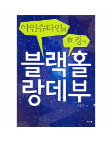 아인슈타인과 호킹의 블랙홀 랑데부