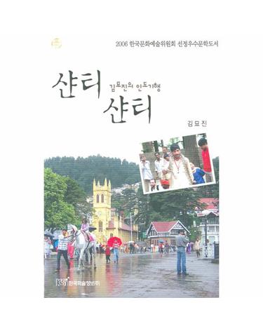샨티 샨티(김묘진의 인도기행)