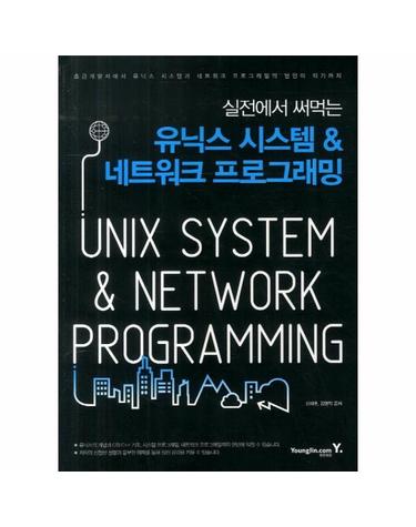실전에서 써먹는 유닉스 시스템 네트워크 프로그래밍