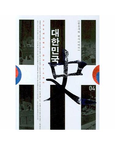 한홍구의 역사이야기 대한민국사. 4 386세대에서 한미FTA까지