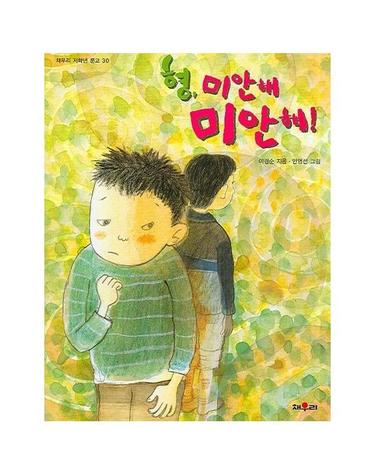 형, 미안해 미안해! - 채우리 저학년 문고 13